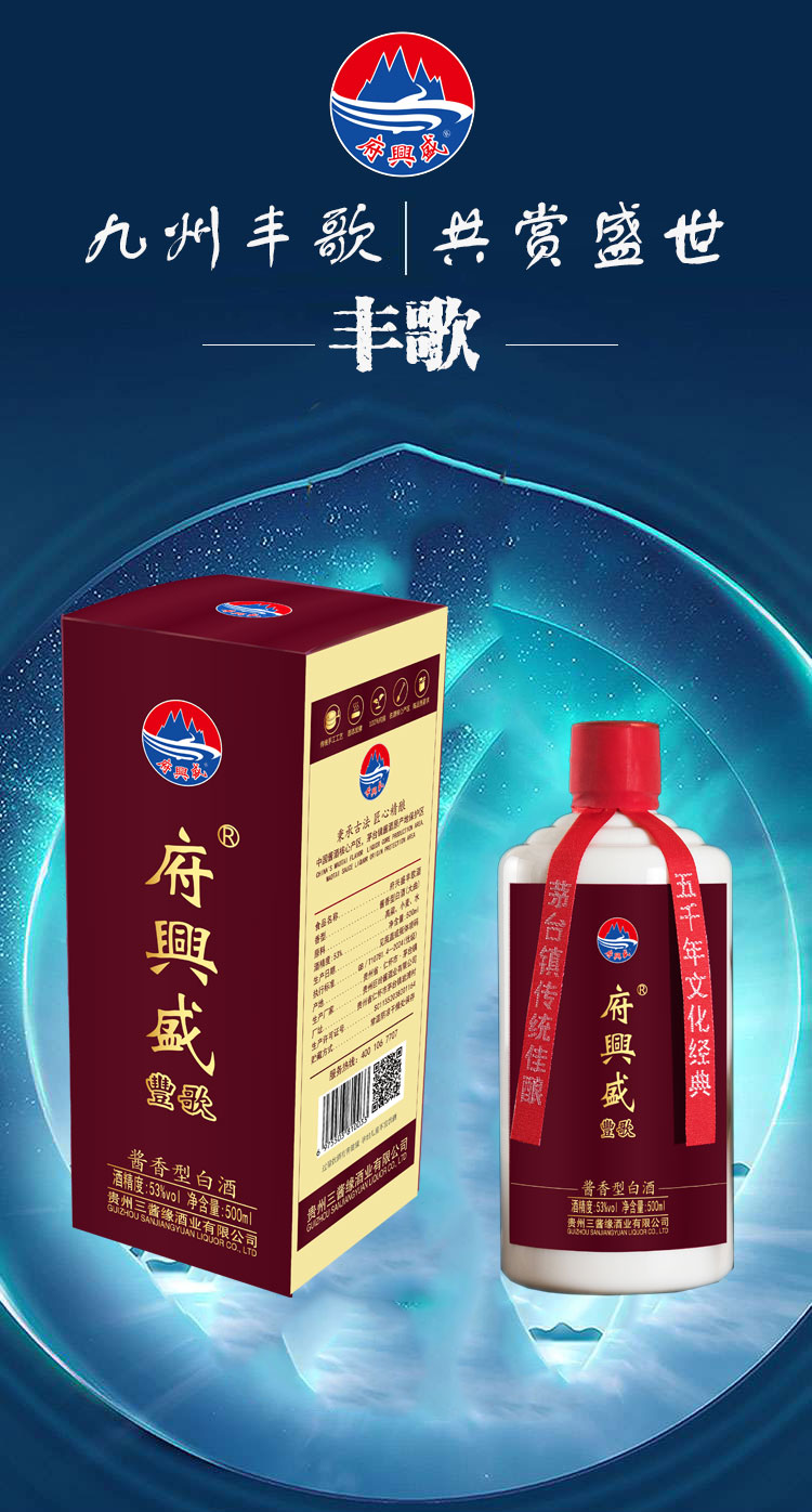 府兴盛 丰歌酒