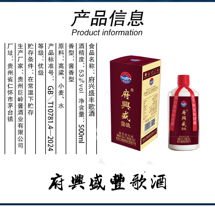 府兴盛 丰歌酒
