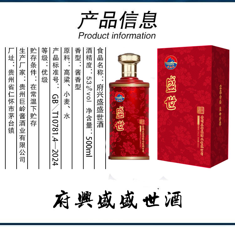 府兴盛 盛世酒